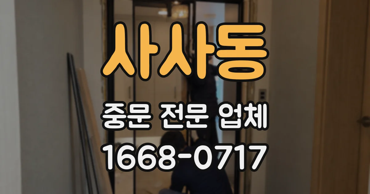 사사동 중문 전문 업체
