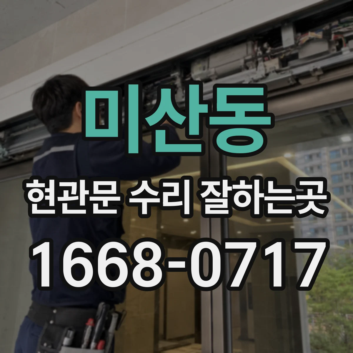미산동 현관문 수리 잘하는곳