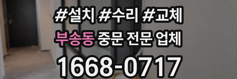 부송동 중문 전문 업체