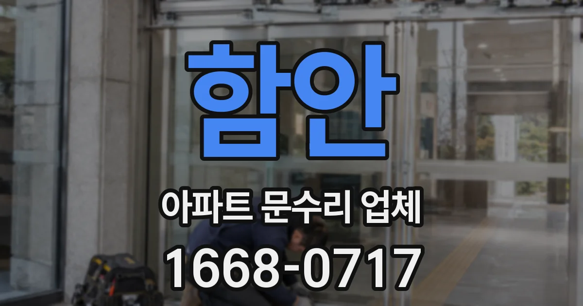 함안 아파트 문수리 업체