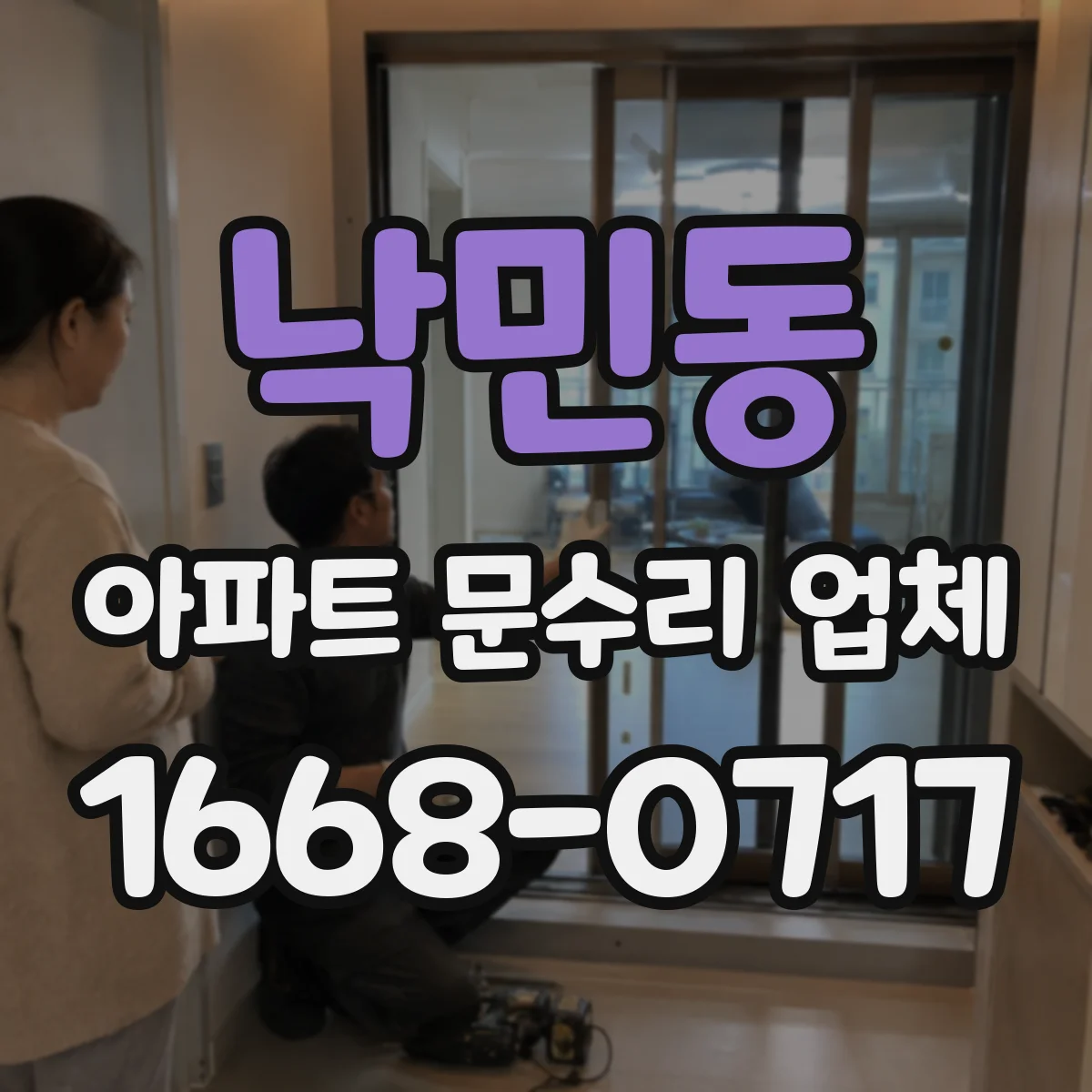 낙민동 아파트 문수리 업체