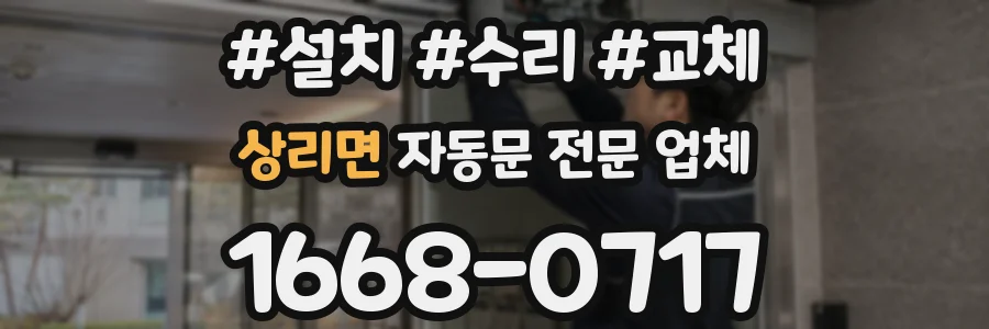 상리면 자동문 전문 업체