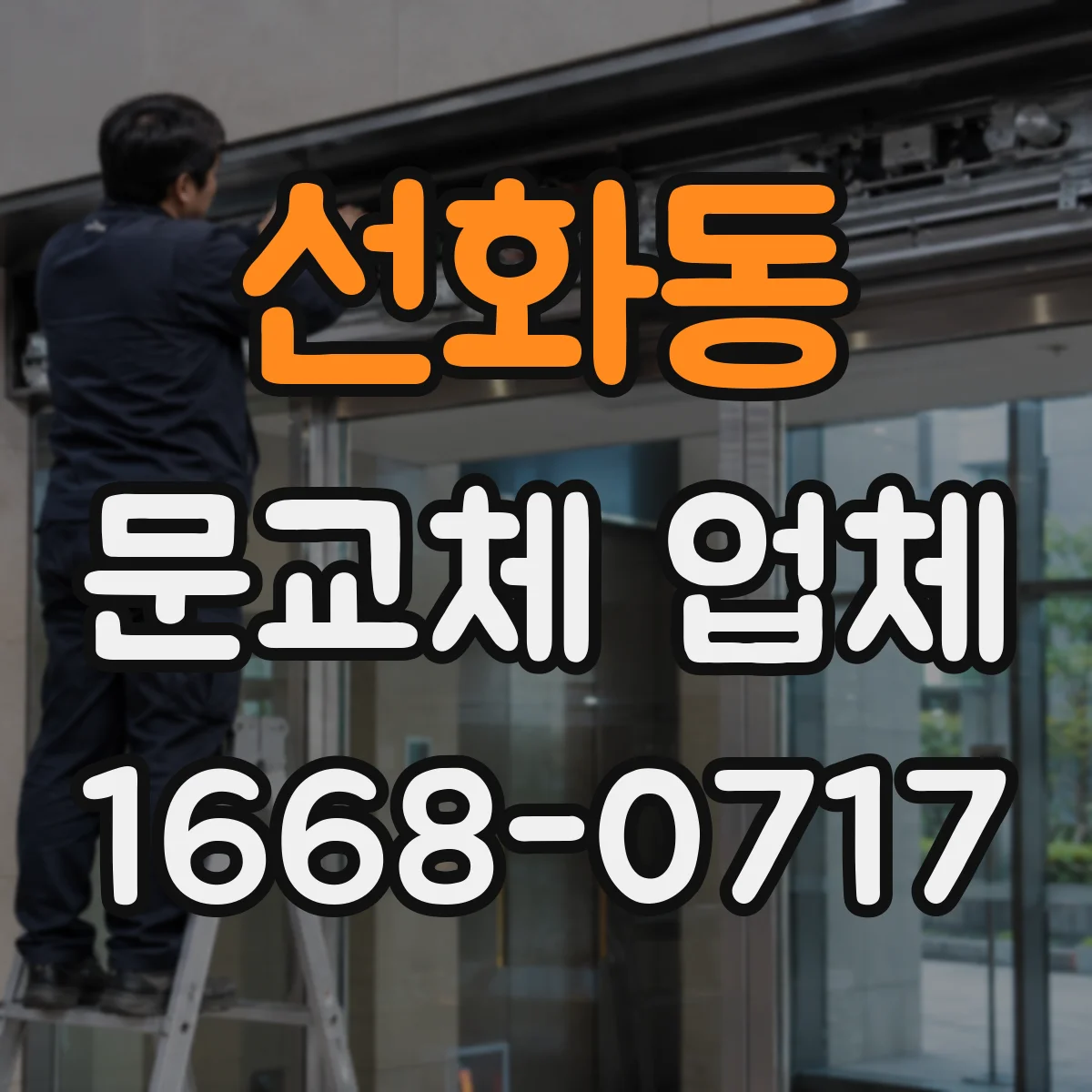 선화동 문교체 업체