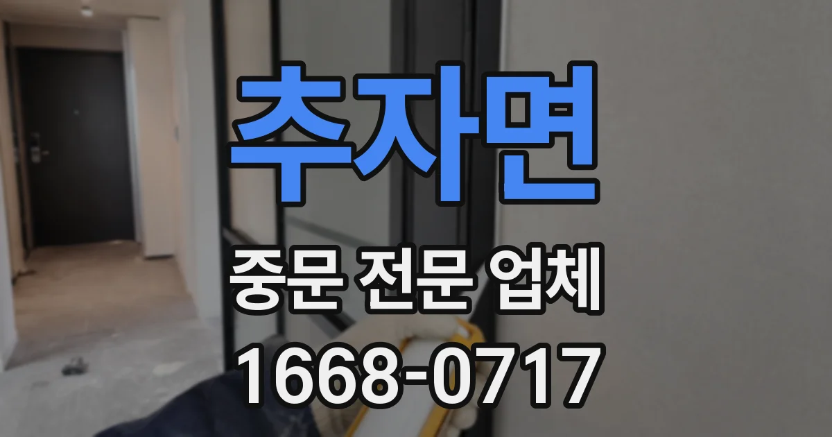 추자면 중문 전문 업체