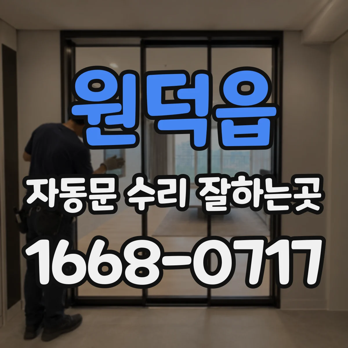 원덕읍 자동문 수리 잘하는곳