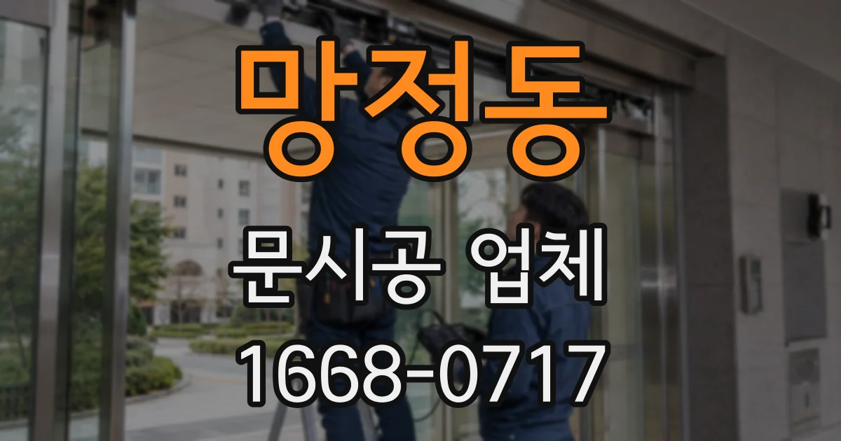 망정동 문시공 업체