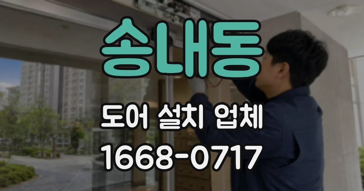 송내동 도어 설치 업체