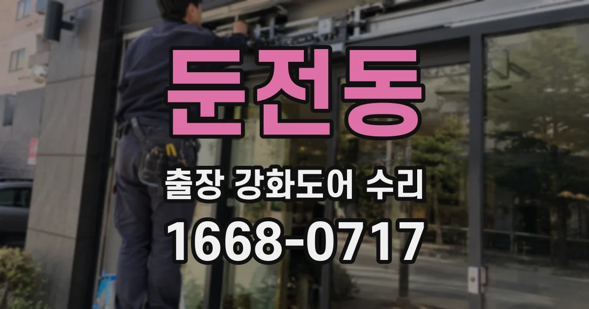 둔전동 출장 강화도어 수리