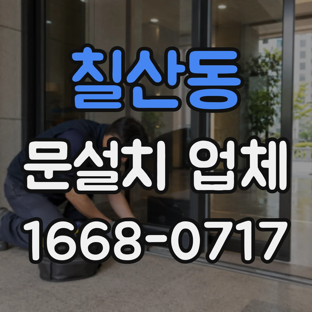 칠산동 문설치 업체