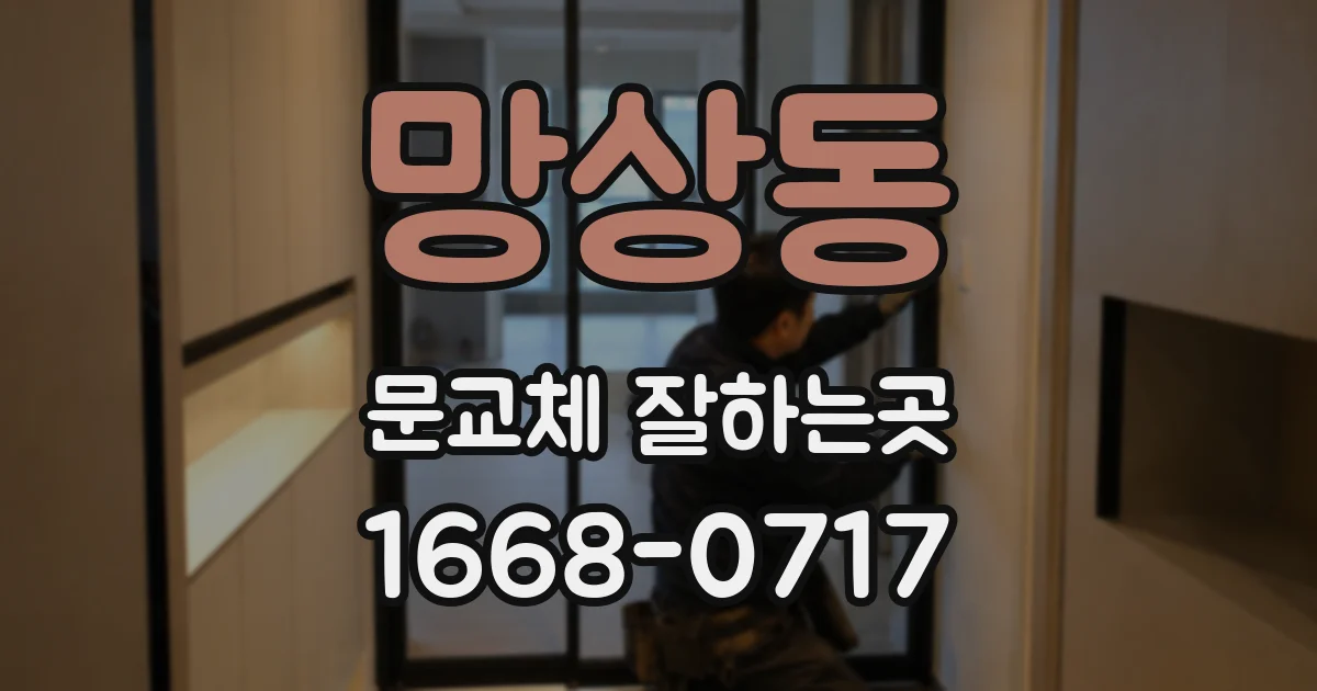 망상동 문교체 잘하는곳