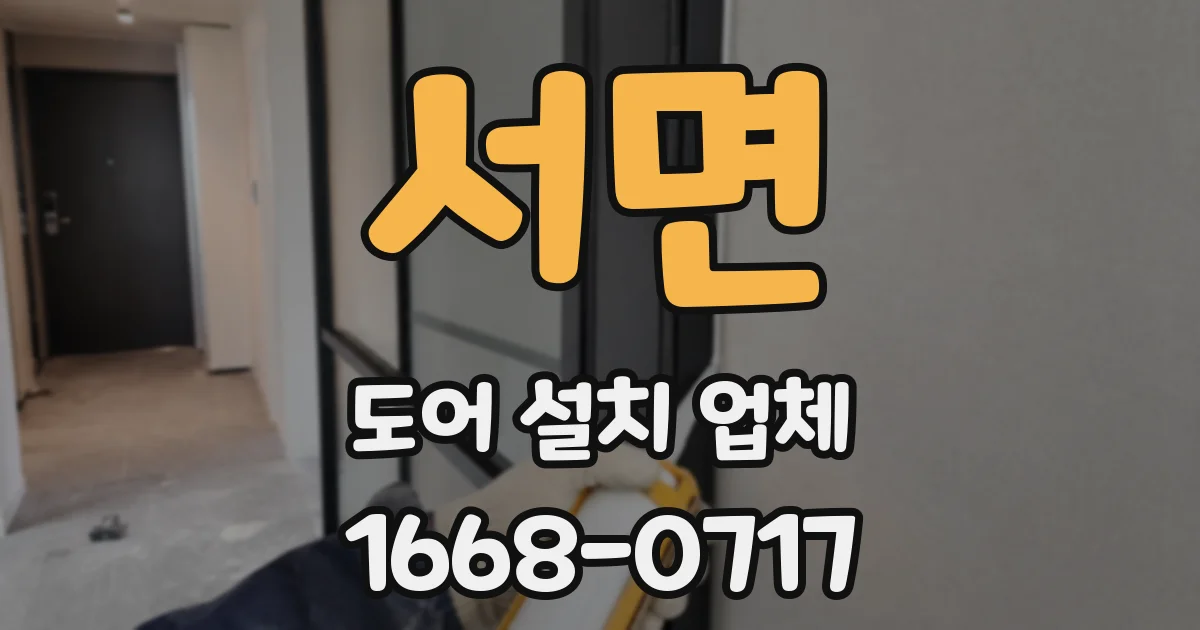 서면 도어 설치 업체