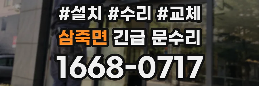 삼죽면 긴급 문수리