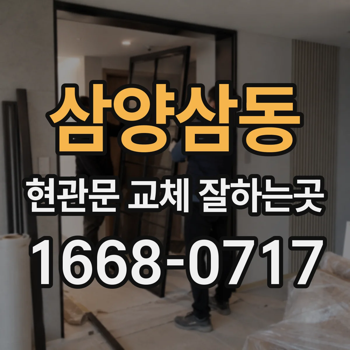 삼양삼동 현관문 교체 잘하는곳