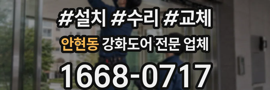 안현동 강화도어 전문 업체
