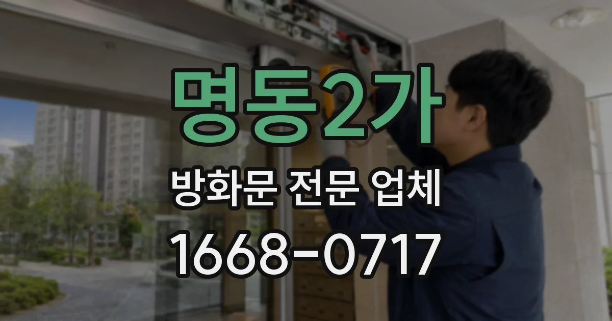 명동2가 방화문 전문 업체