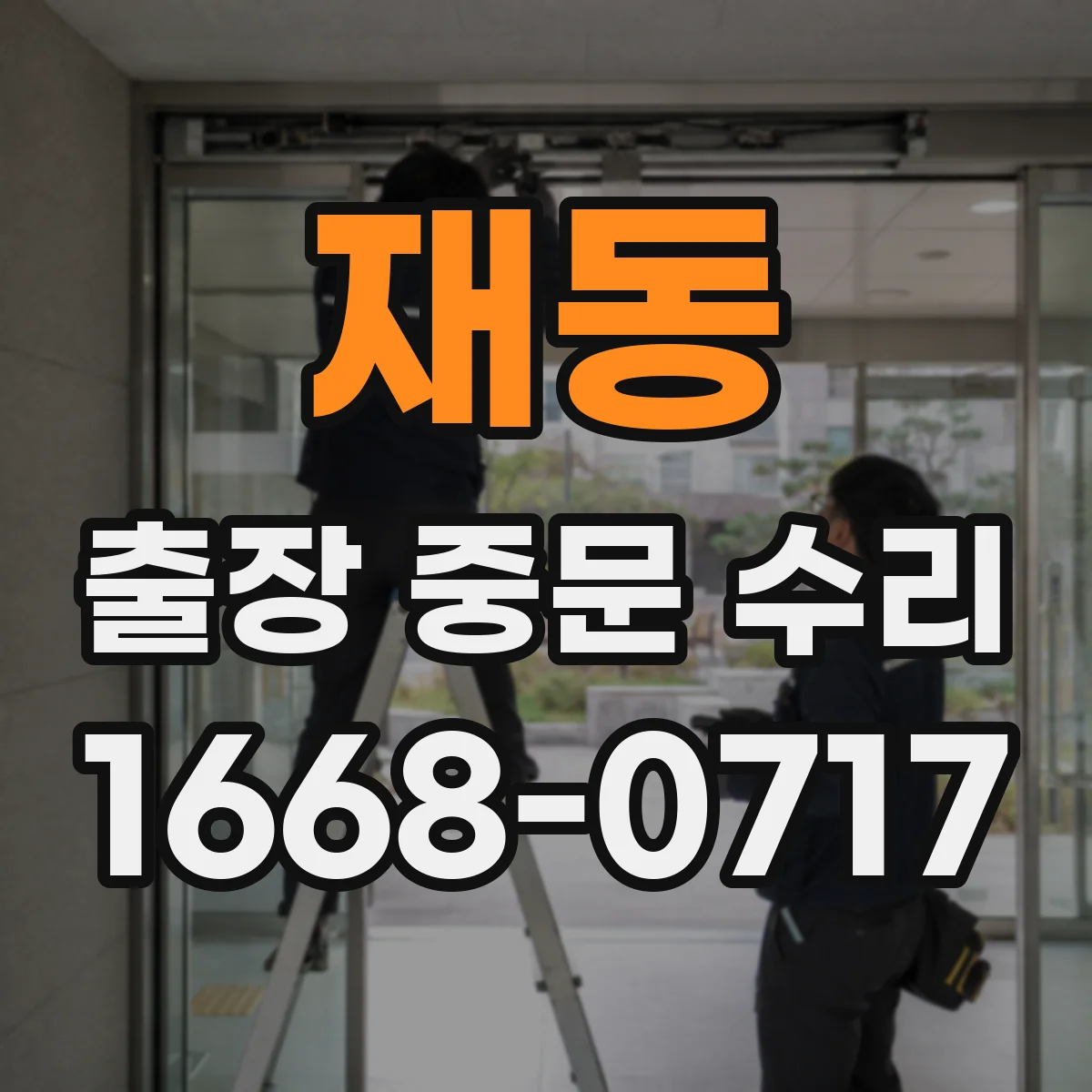 재동 출장 중문 수리 삐걱거림 재발 방지 부품 기준 점검