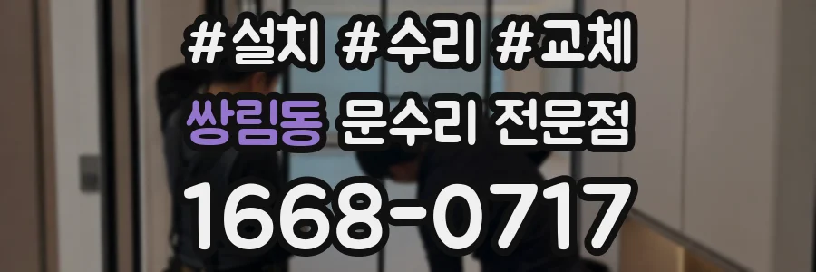 쌍림동 문수리 전문점