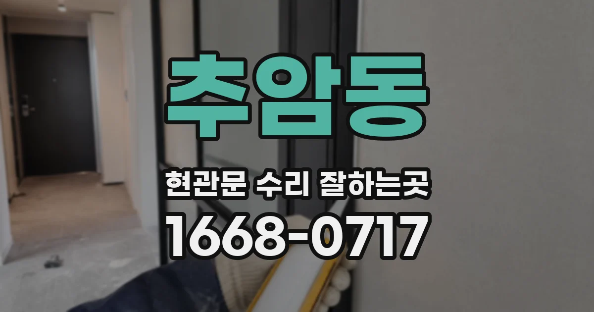 추암동 현관문 수리 잘하는곳