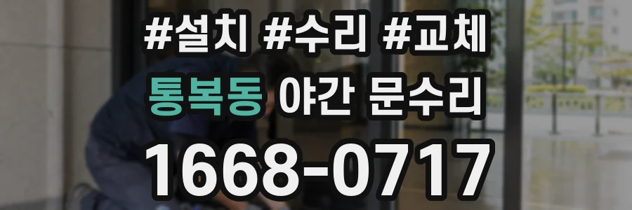 통복동 야간 문수리