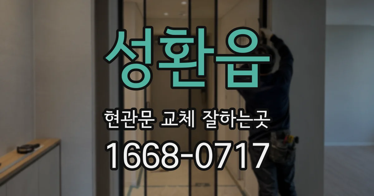 성환읍 현관문 교체 잘하는곳