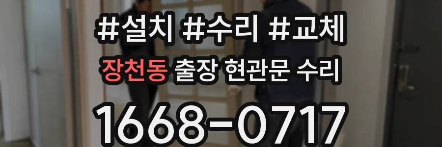 장천동 출장 현관문 수리