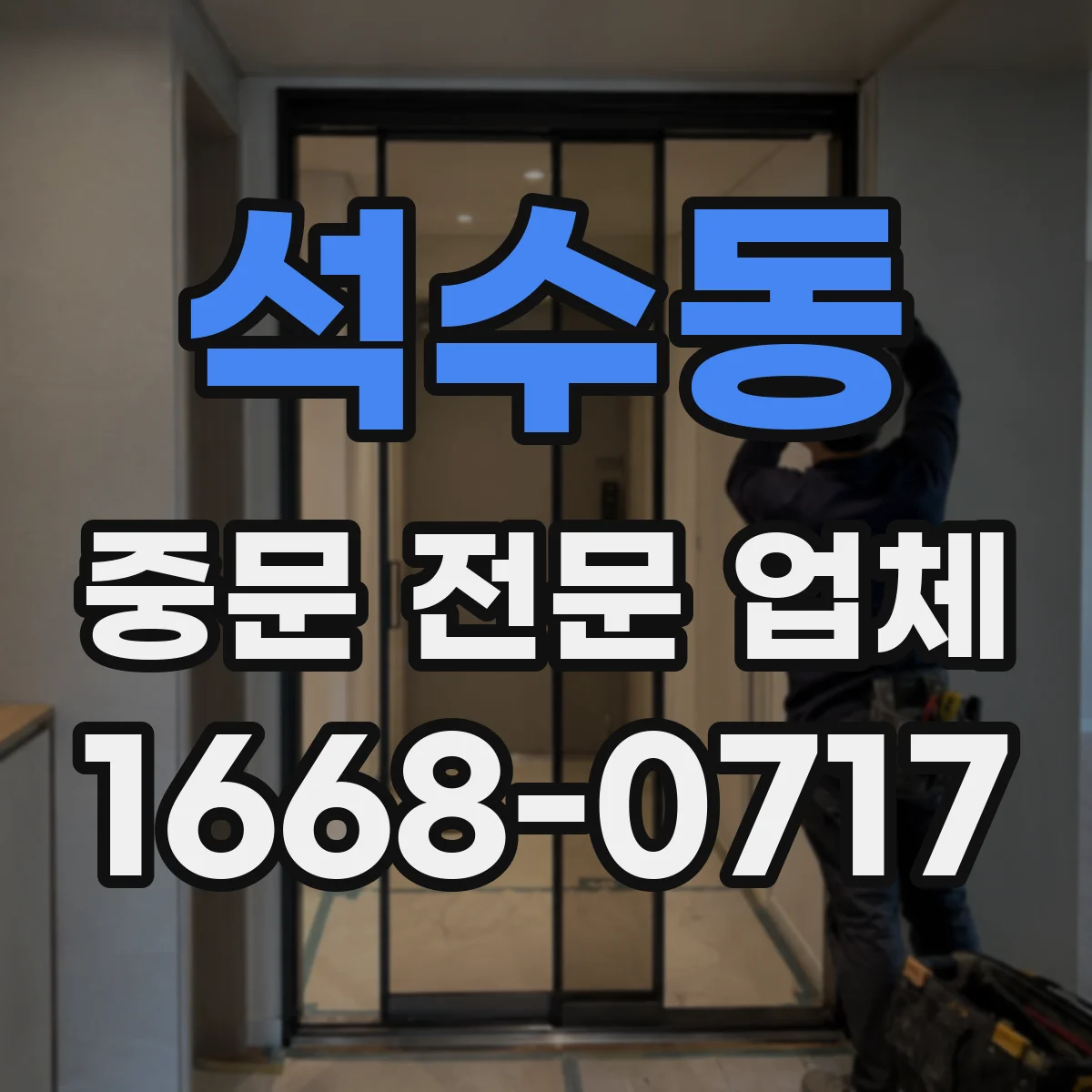 석수동 중문 전문 업체