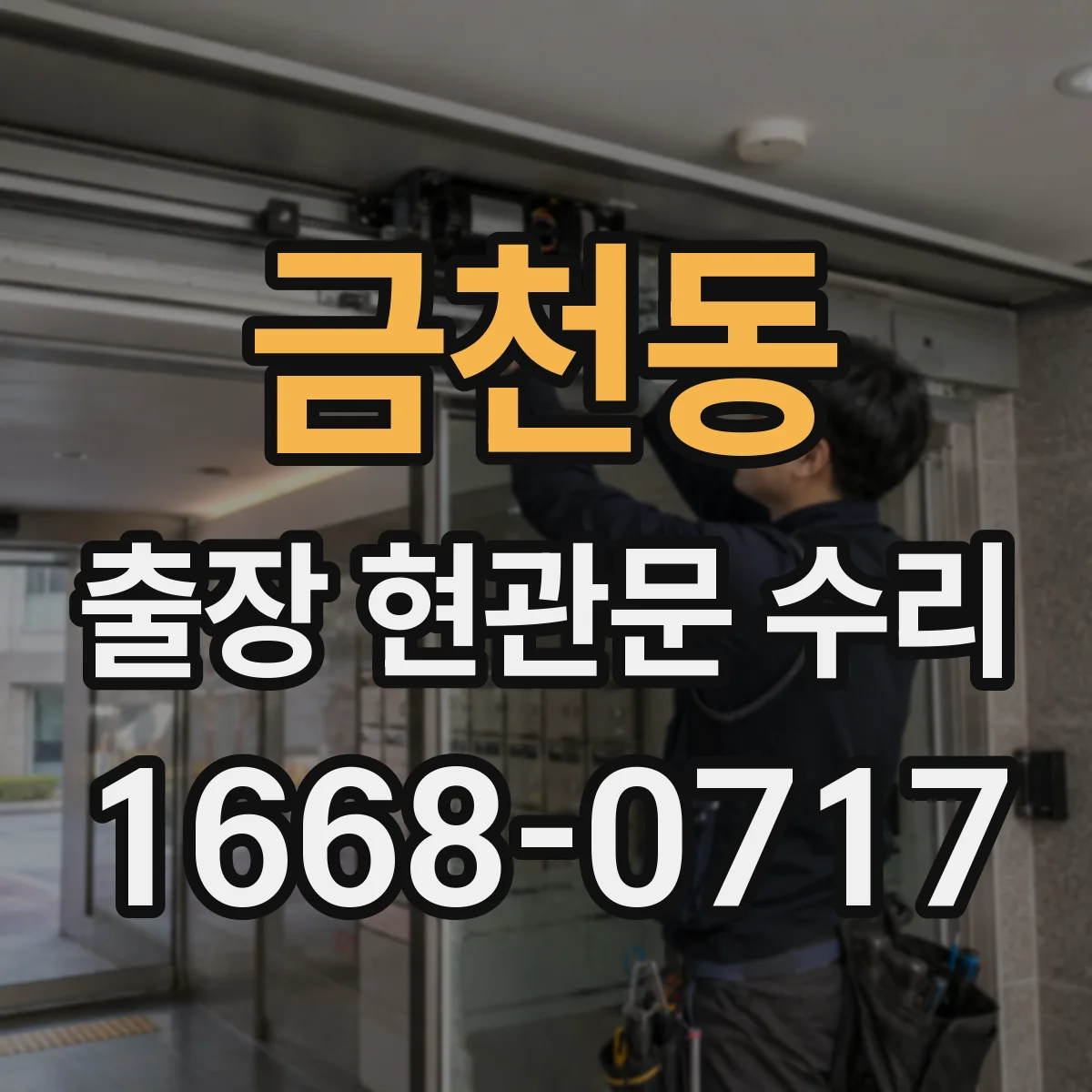 금천동 출장 현관문 수리 방범등 센서 감도 확인 후 연동 점검