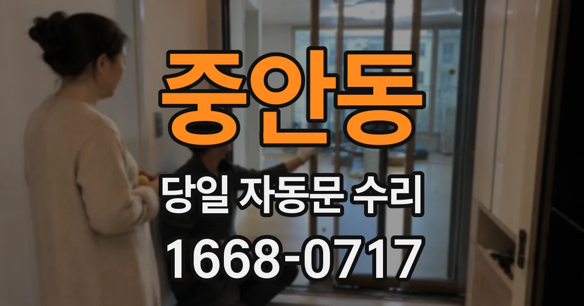 중안동 당일 자동문 수리