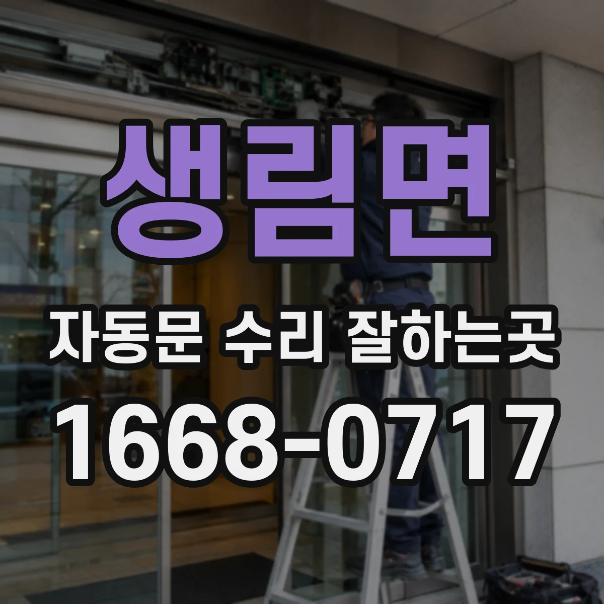 생림면 자동문 수리 잘하는곳