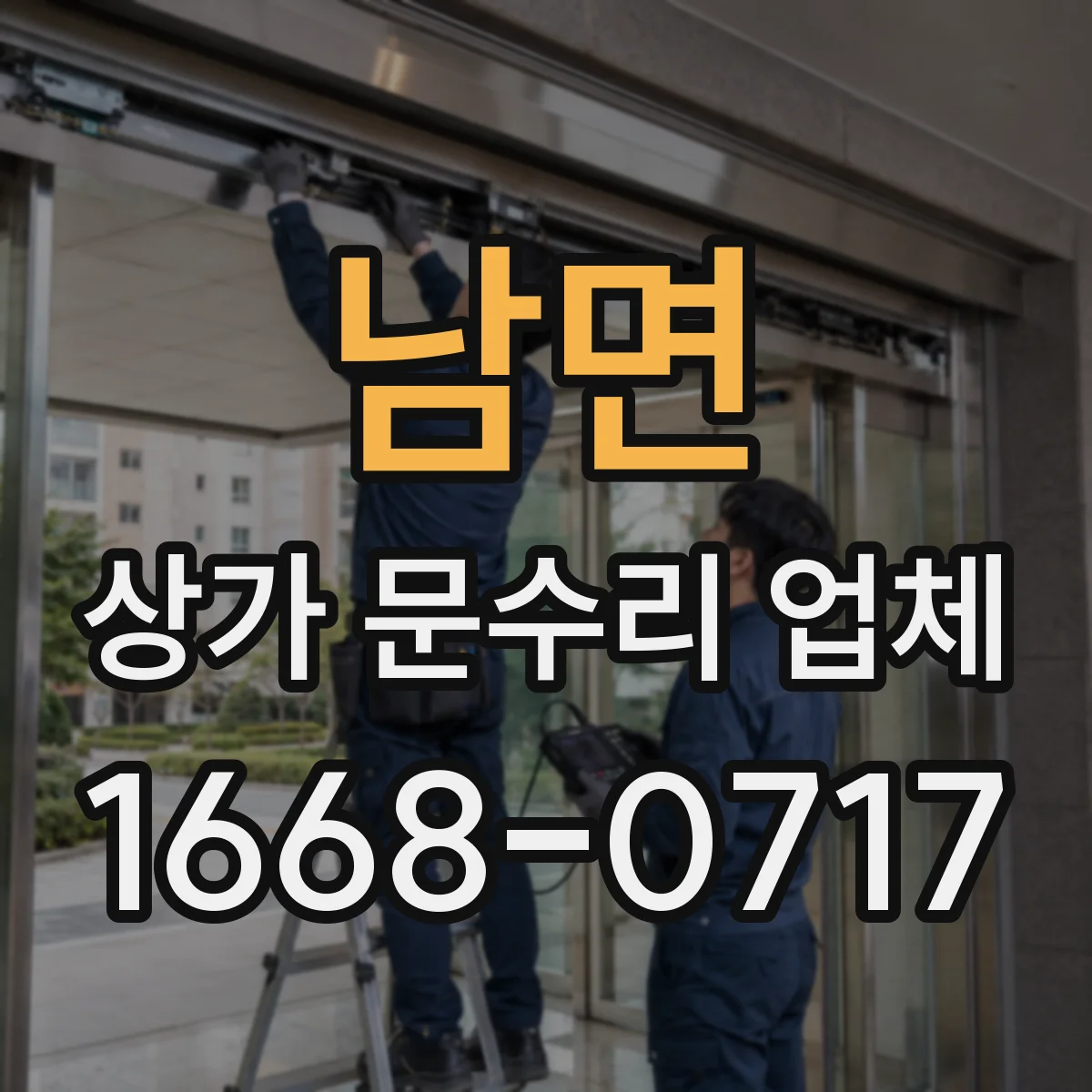 남면 상가 문수리 업체