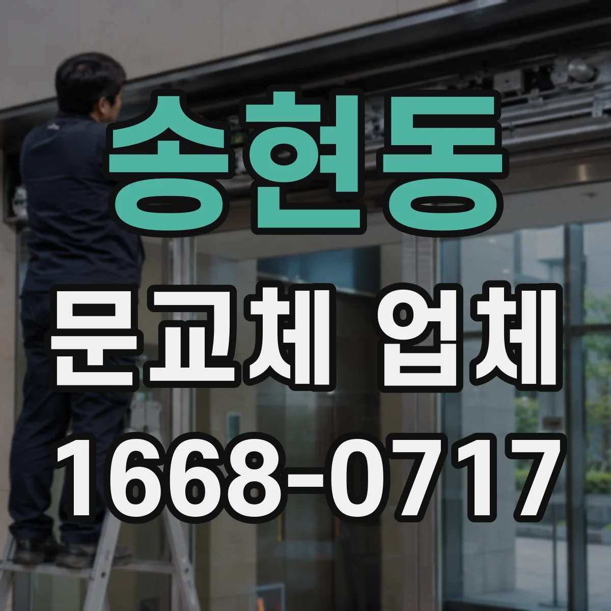 송현동 문교체 업체