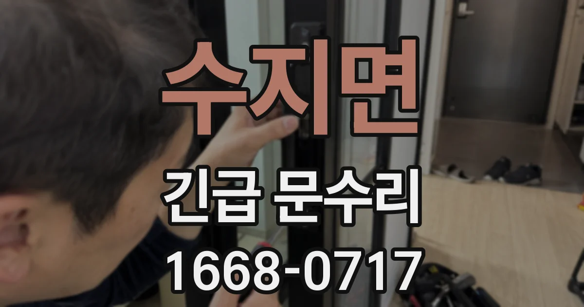 수지면 긴급 문수리