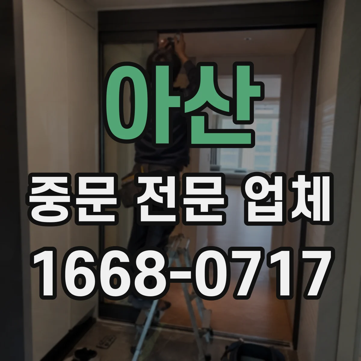 아산 중문 전문 업체