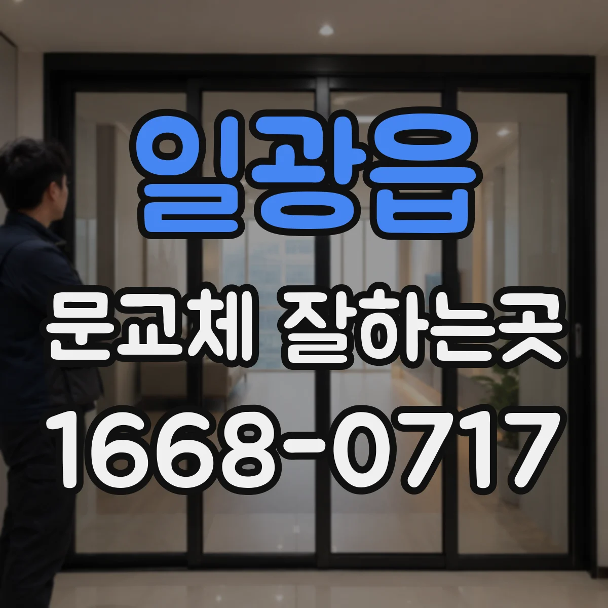 일광읍 문교체 잘하는곳