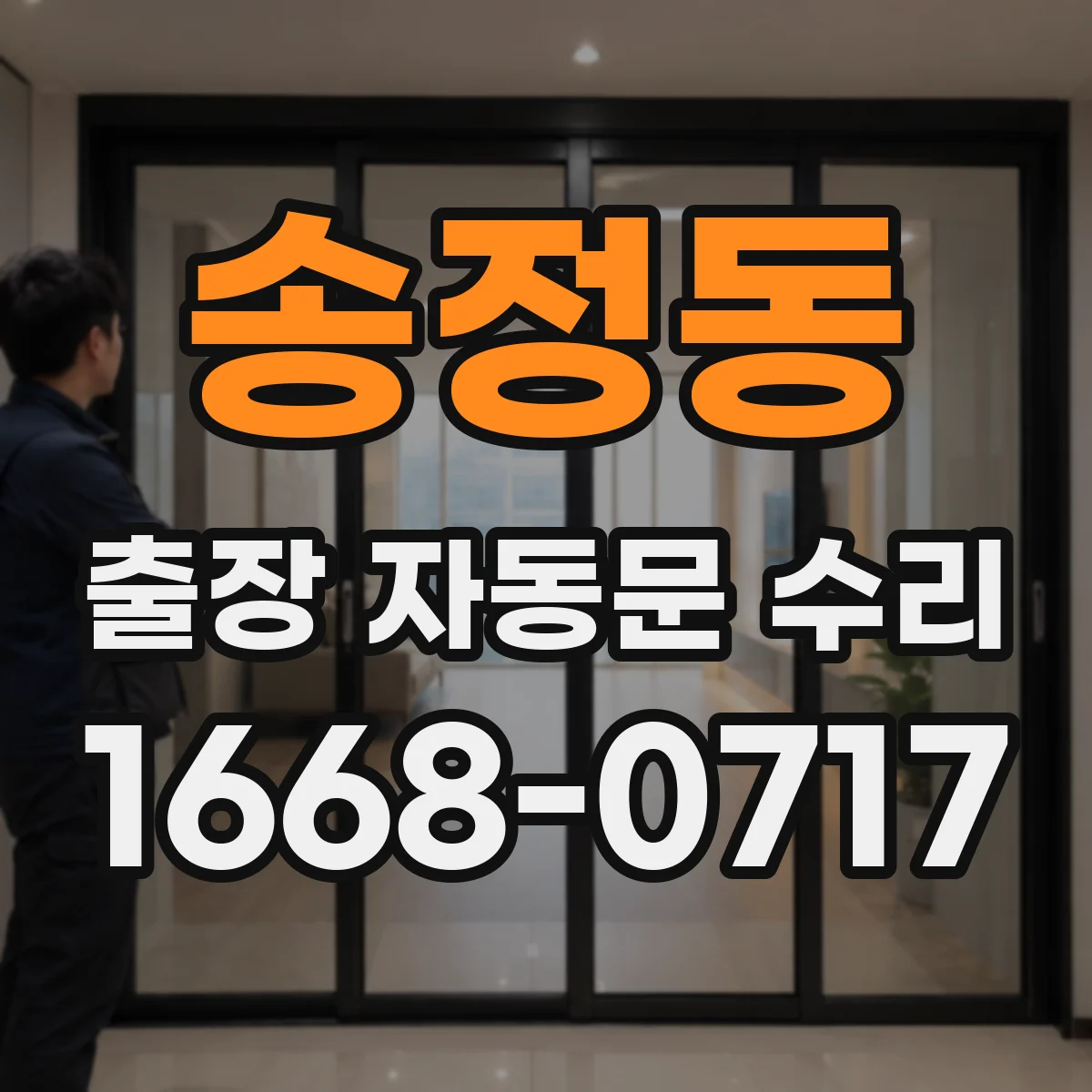 송정동 출장 자동문 수리