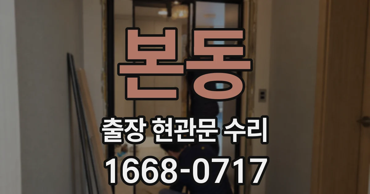 본동 출장 현관문 수리