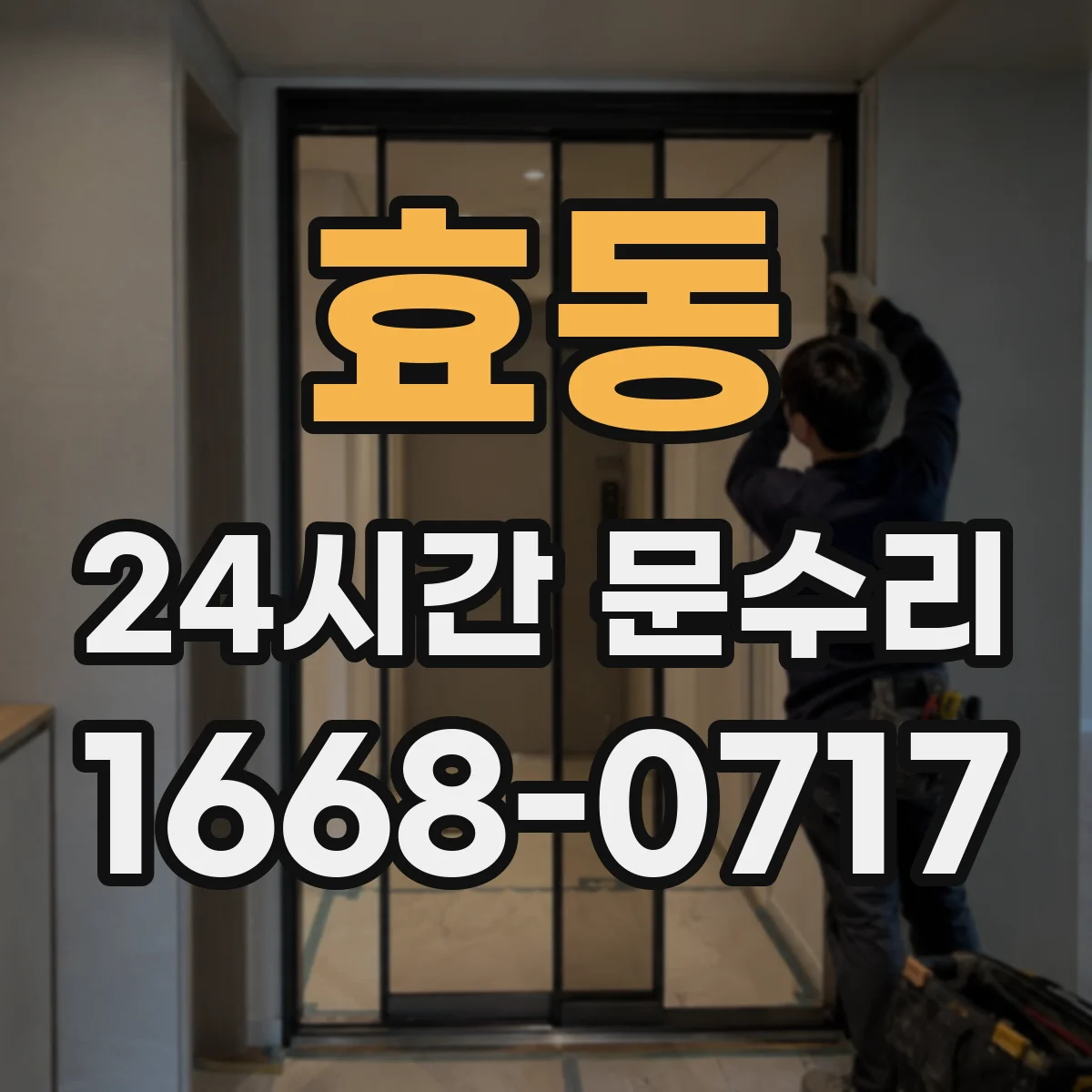 효동 24시간 문수리