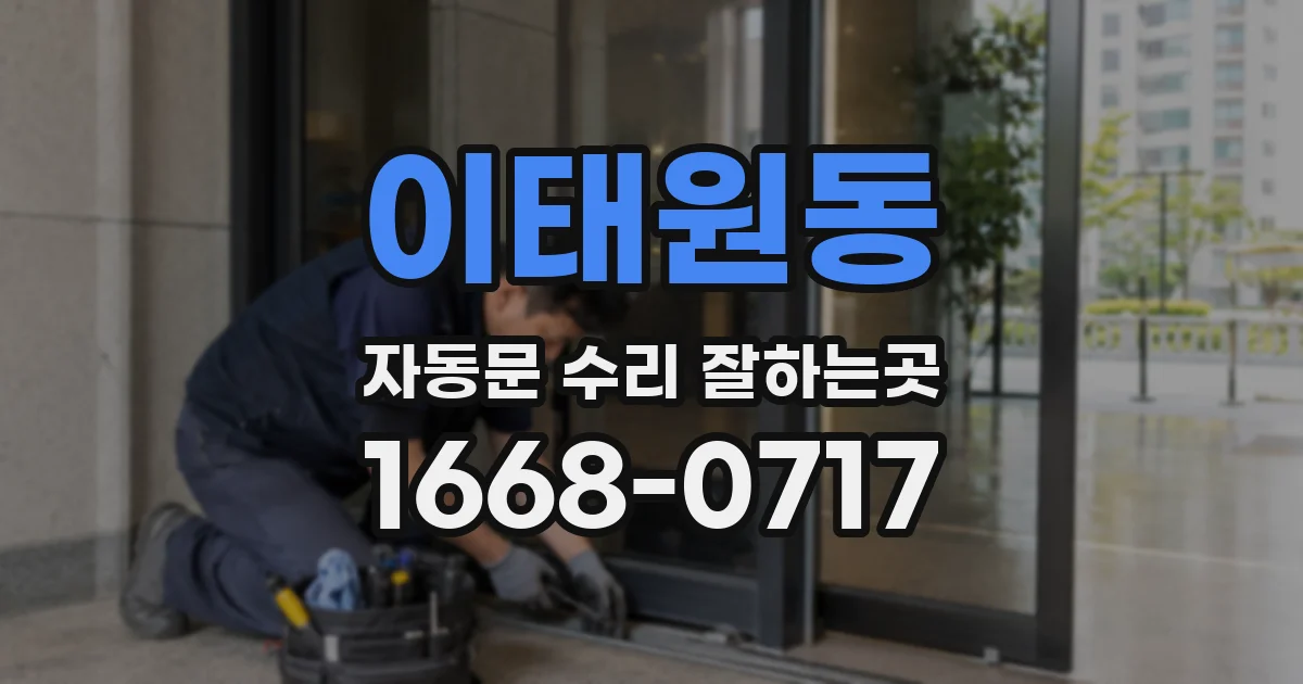 이태원동 자동문 수리 잘하는곳