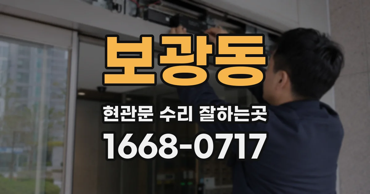 보광동 현관문 수리 잘하는곳