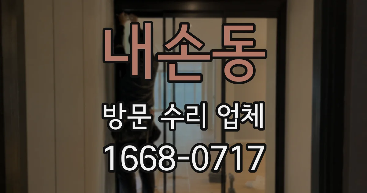 내손동 방문 수리 업체