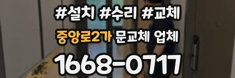 중앙로2가 문교체 업체