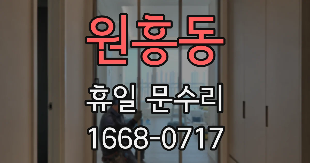 원흥동 휴일 문수리