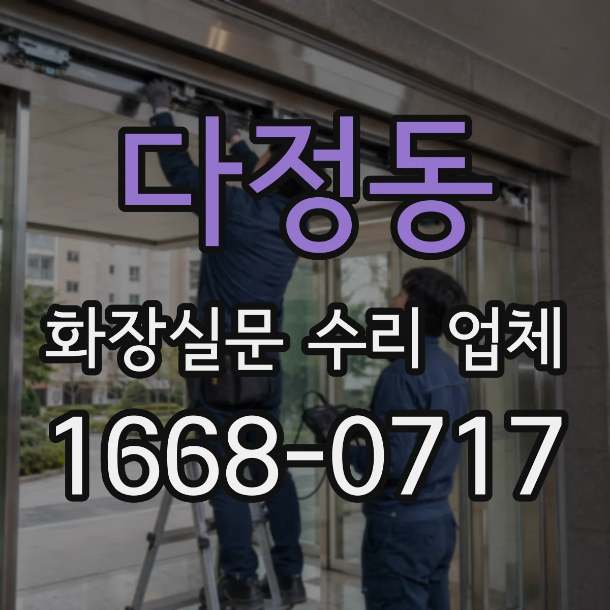 다정동 화장실문 수리 업체