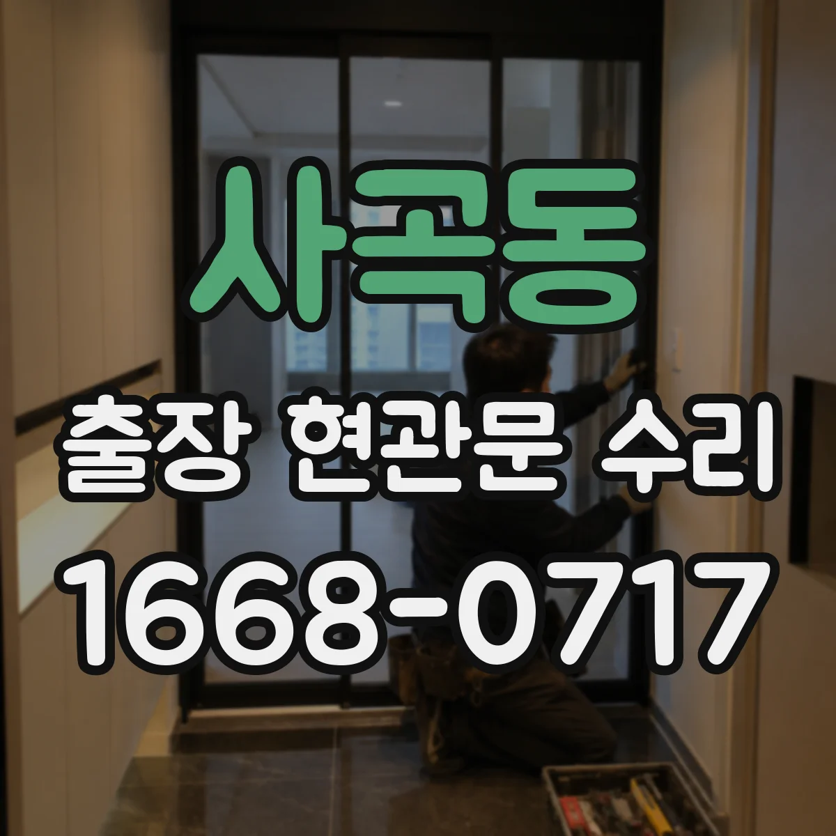 사곡동 출장 현관문 수리