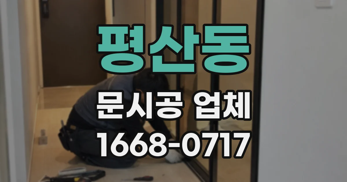 평산동 문시공 업체