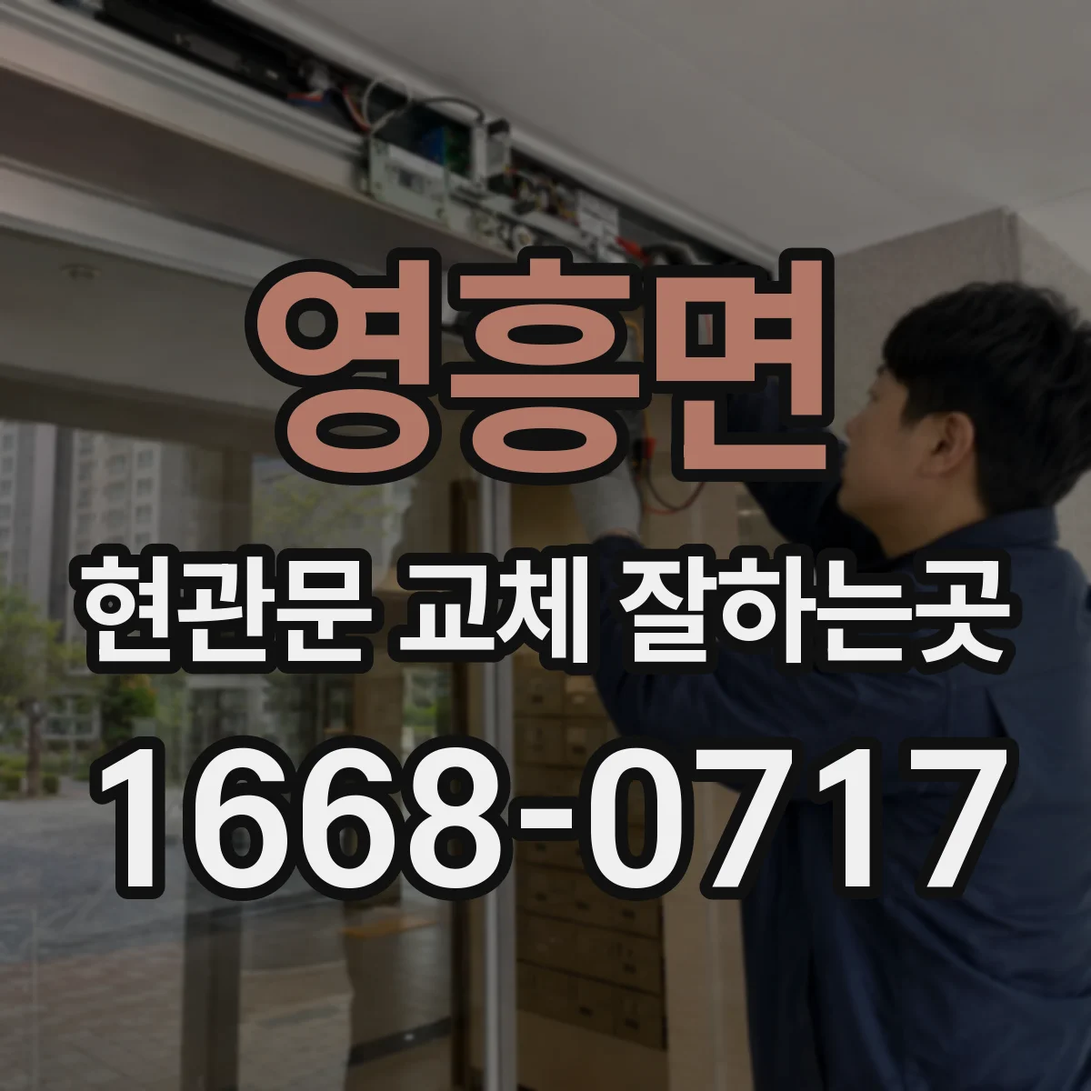 영흥면 현관문 교체 잘하는곳