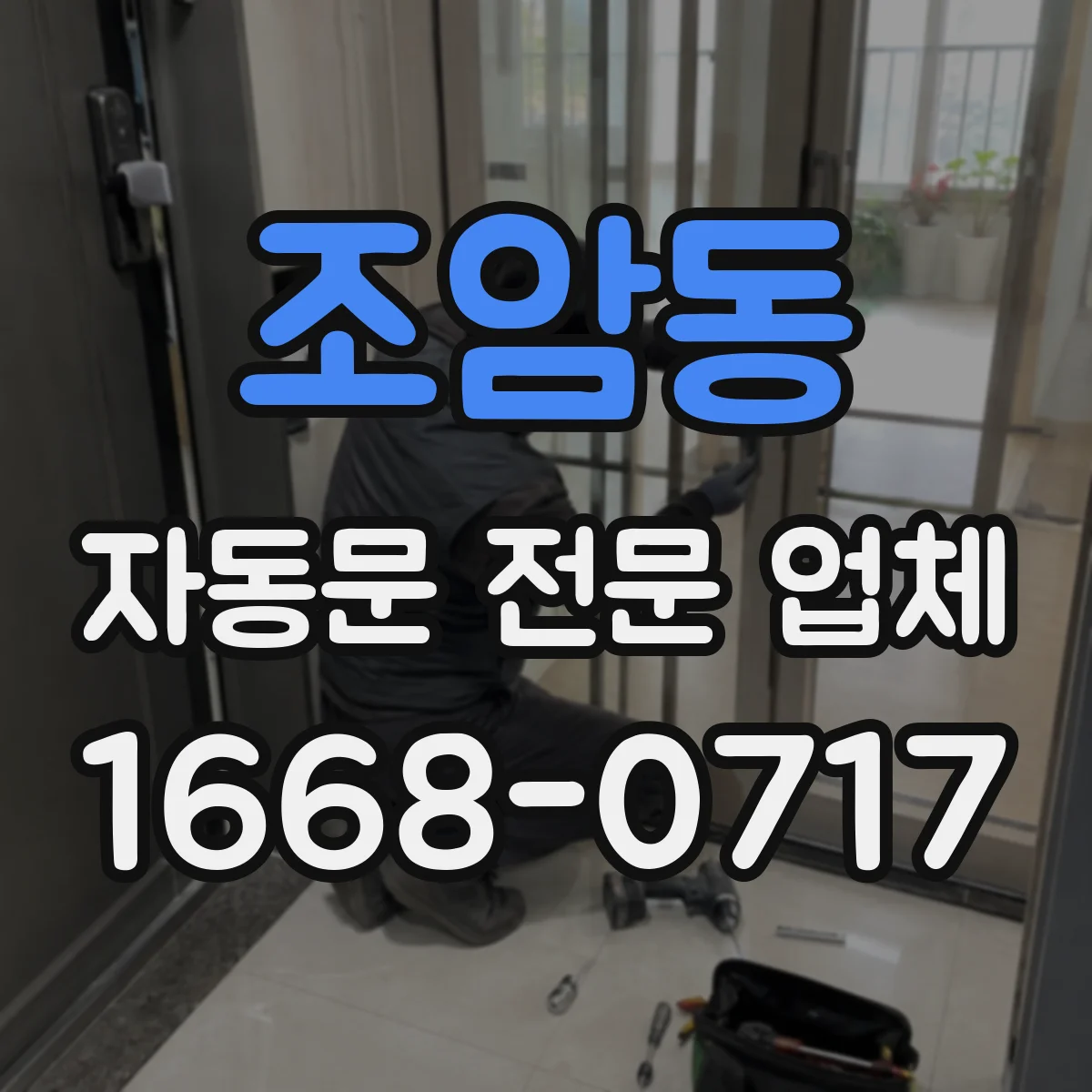 조암동 자동문 전문 업체