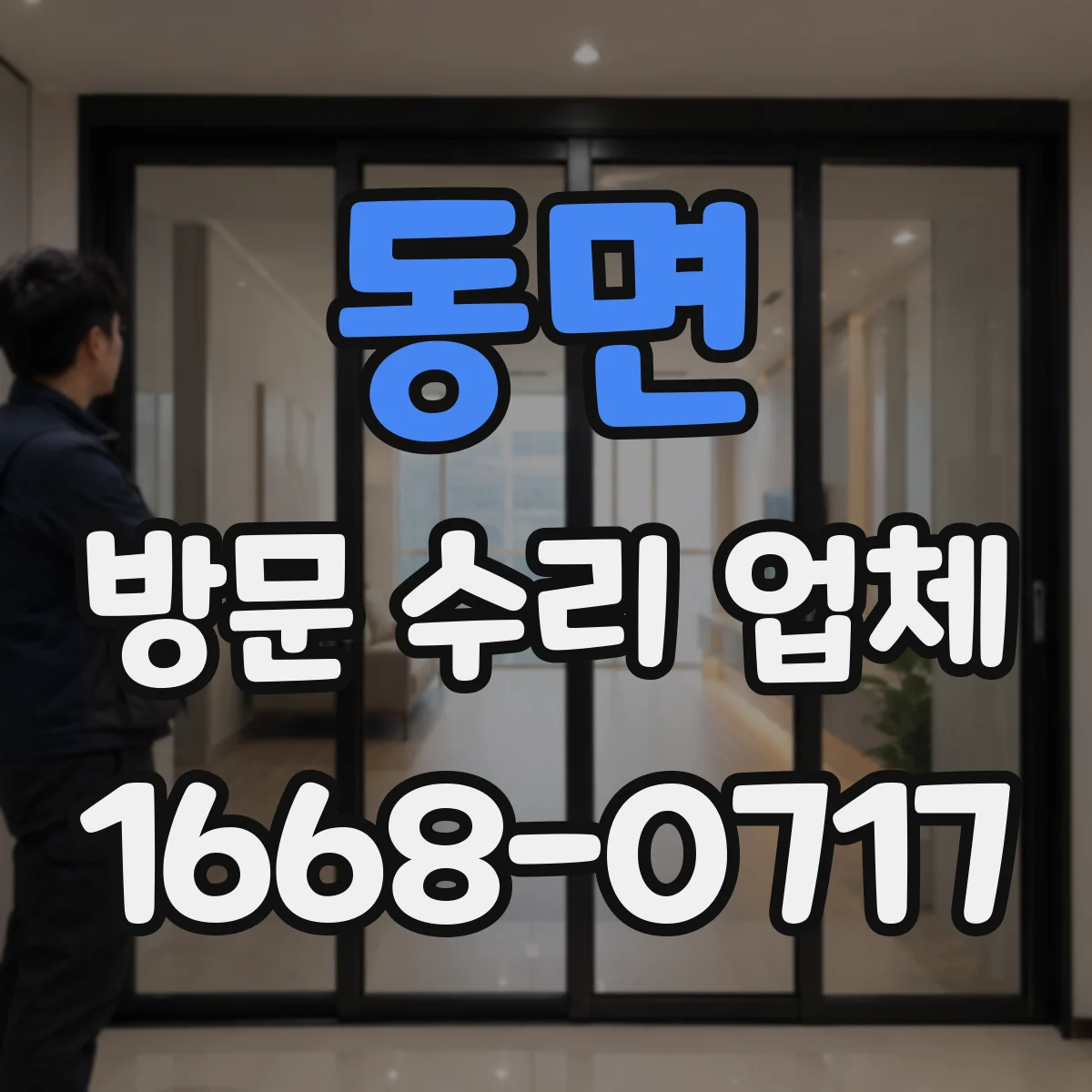 동면 방문 수리 업체