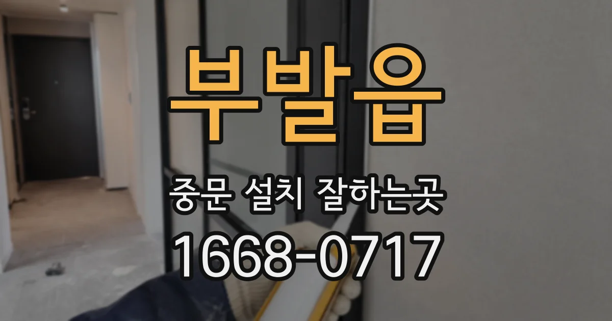 부발읍 중문 설치 잘하는곳