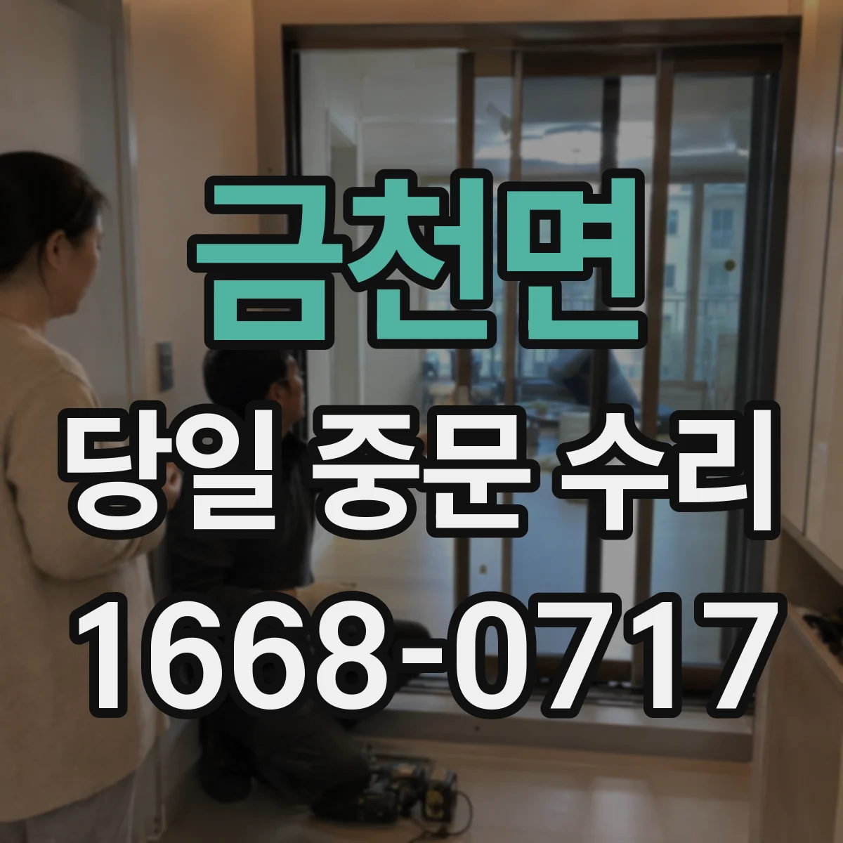 금천면 당일 중문 수리